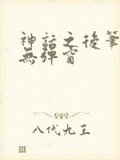 神话之后笔趣阁无弹窗