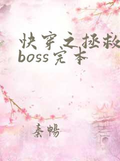 快穿之拯救黑化boss完本