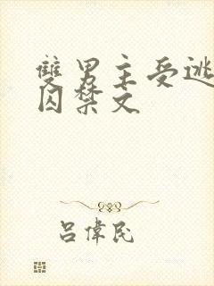 双男主受逃跑被囚禁文