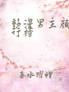 动漫男主颜值排行榜