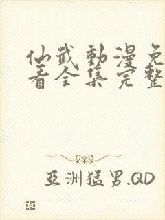 仙武动漫免费观看全集完整版高清