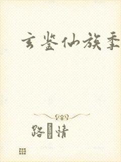 玄鉴仙族季越人