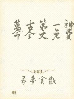 万古第一神李天命全文免费