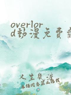 overlord动漫免费观看第四季