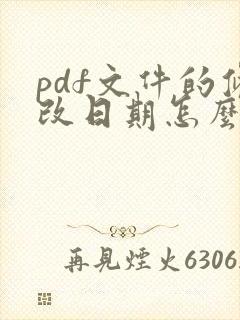 pdf文件的修改日期怎么改