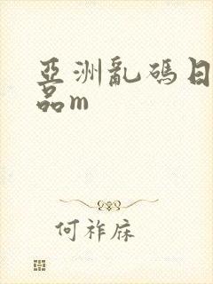 亚洲乱码日产精品m