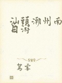 汕头潮州南澳三日游