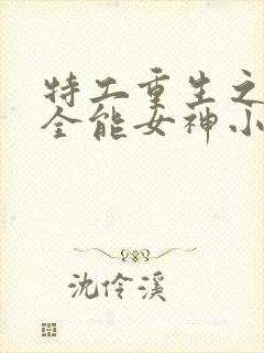 特工重生之快穿全能女神小说免费阅读