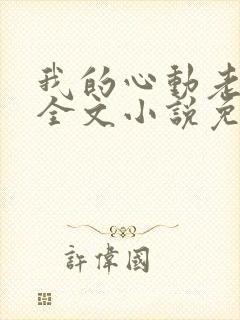 我的心动老板娘全文小说免费阅读