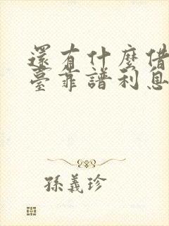 还有什么借钱平台靠谱利息低