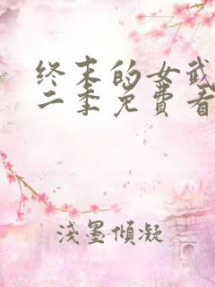 终末的女武神第二季免费看