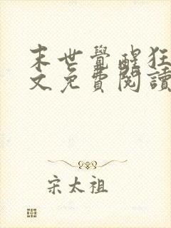 末世觉醒狂潮全文免费阅读小说