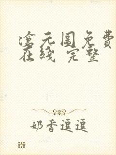 沧元图免费全集在线 完整