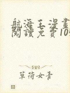 航海王漫画在线阅读免费1050话