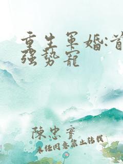 重生军婚:首长强势宠