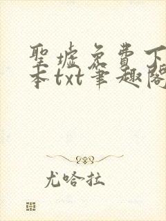 圣墟免费下载全本txt笔趣阁