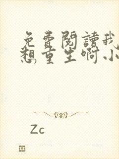 免费阅读我真没想重生啊小说