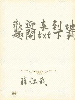 欢迎来到地狱笔趣阁txt下载