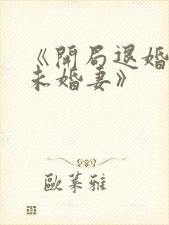 《开局退婚十个未婚妻》