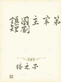 镇国主宰第二季短剧