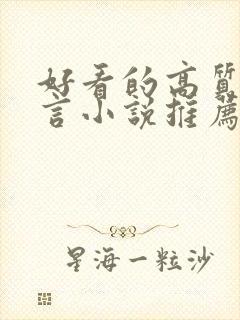 好看的高质量古言小说推荐