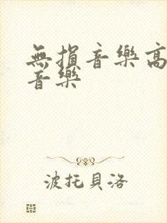 无损音乐高品质音乐