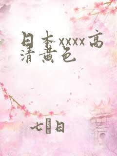日本xxxx高清黄色