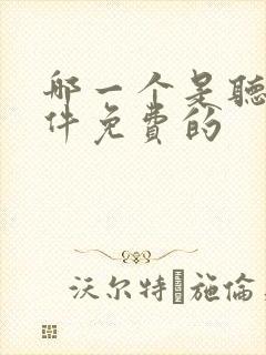 哪一个是听书软件免费的