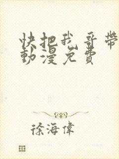 快把我哥带走1动漫免费