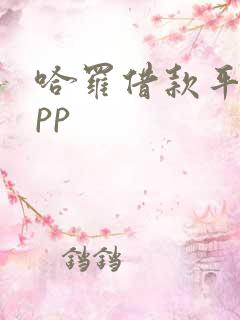 哈罗借款平台app