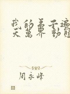 我的弟子遍布诸天万界 动态漫画