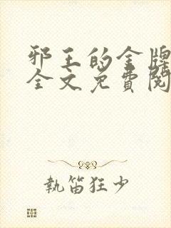 邪王的金牌宠妃全文免费阅读