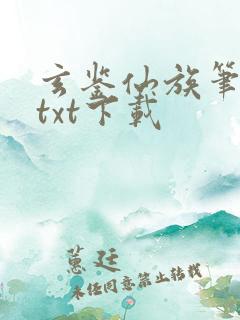 玄鉴仙族笔趣阁txt下载