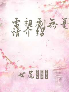 电视剧无忧渡剧情介绍