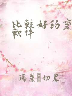 比较好的变声器软件