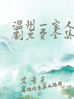 温州一家人电视剧免费全集免费播放