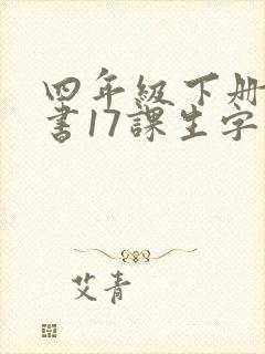四年级下册语文书17课生字