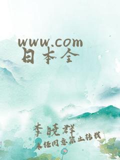 www.com日本全
