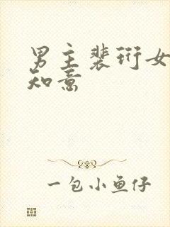 男主裴珩女主许知意