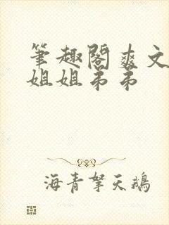 笔趣阁爽文辣文姐姐弟弟