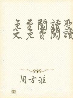 免费阅读圣墟全文免费阅读