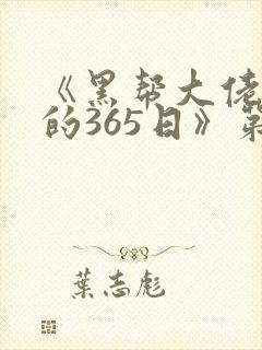 《黑帮大佬和我的365日》第二季在线观看