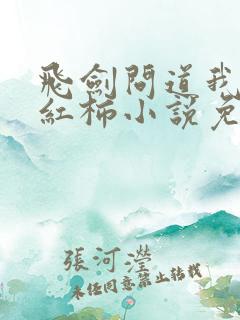 飞剑问道我吃西红柿小说免费阅读免费