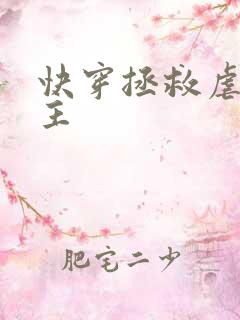 快穿拯救虐文男主