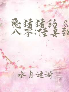 飞猪猪的《重生八零:佳妻致富忙》