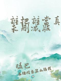 谁把谁当真全文未删减版