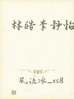 林皓李静怡小说