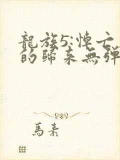 龙族5:悼亡者的归来无弹窗