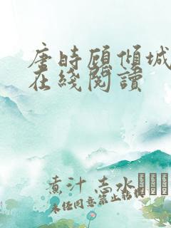 唐时顾倾城小说在线阅读