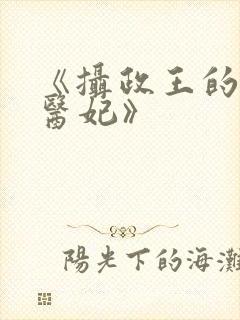 《摄政王的战神医妃》